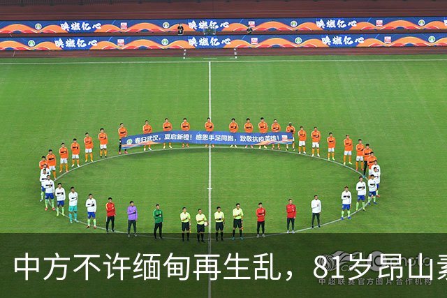 中方不许缅甸再生乱，81岁昂山素季再度现身，第三国传来一封密信