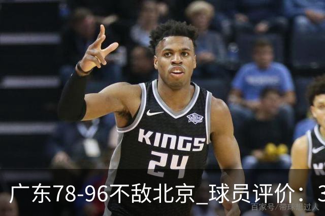 广东78-96不敌北京 球员评价：3人优秀，1人及格，8人低迷