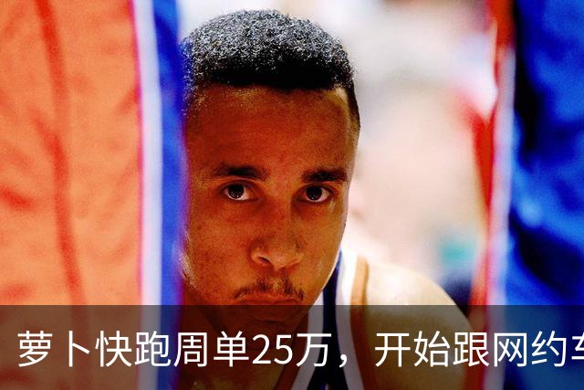 萝卜快跑周单25万，开始跟网约车抢生意了？