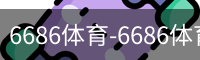 6686体育-6686体育app-6686体育官方网站